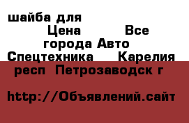 шайба для komatsu 09233.05725 › Цена ­ 300 - Все города Авто » Спецтехника   . Карелия респ.,Петрозаводск г.